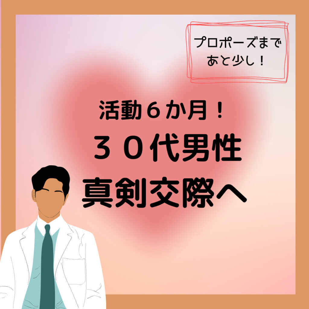 ３０代男性、わずか６か月で真剣交際へ💓